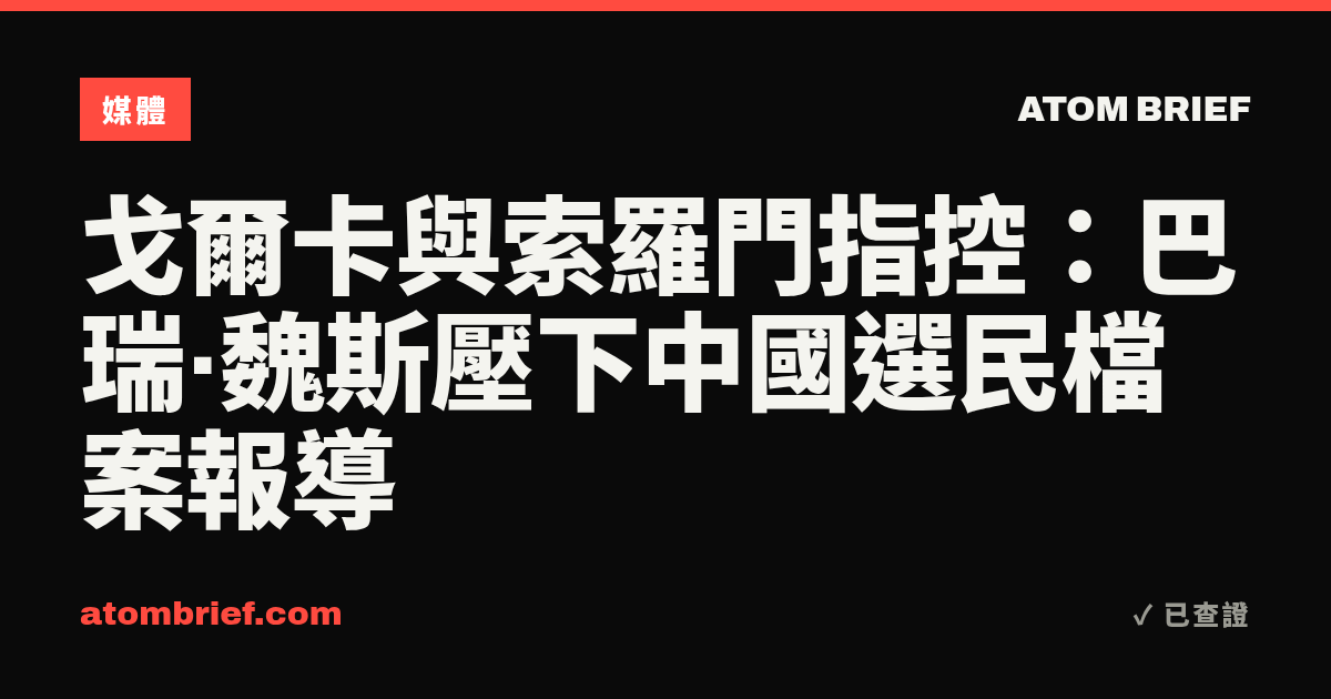 戈爾卡與索羅門指控：巴瑞·魏斯壓下中國選民檔案報導