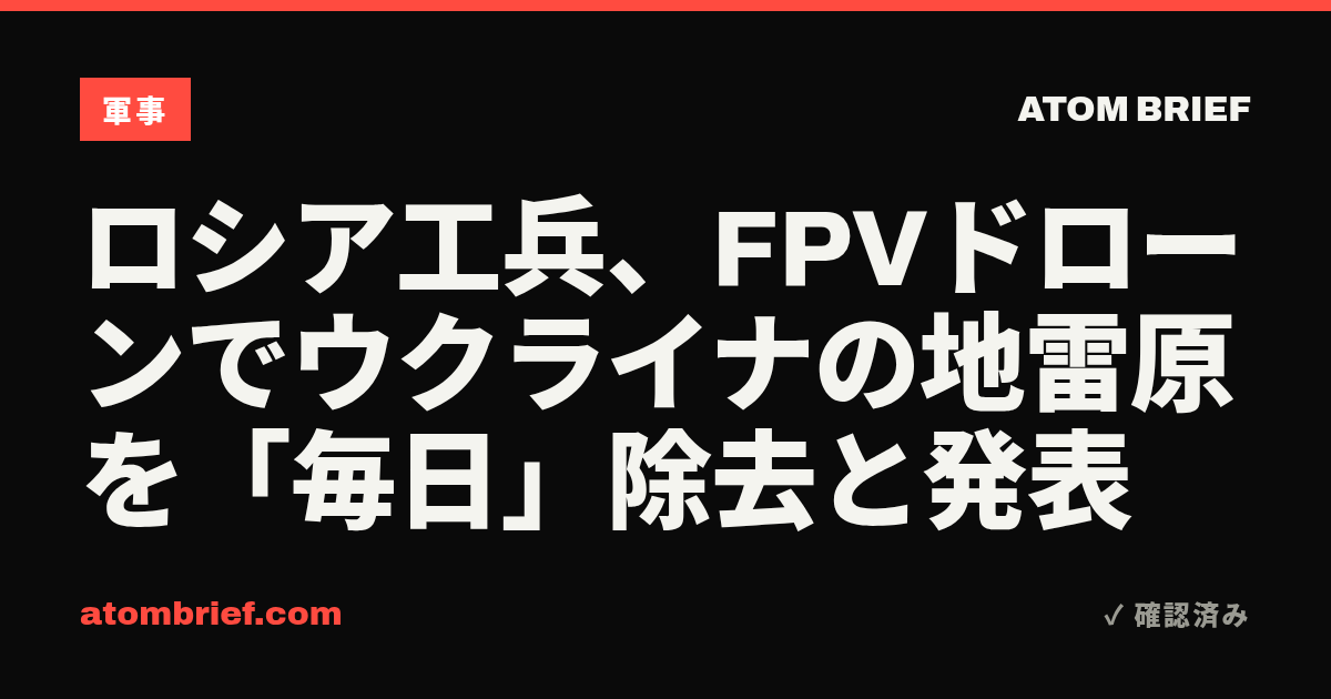 ロシア工兵、FPVドローンでウクライナの地雷原を「毎日」除去と発表