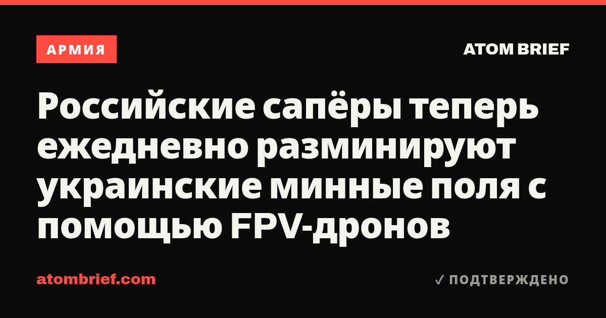 Российские сапёры теперь ежедневно разминируют украинские минные поля с помощью FPV-дронов