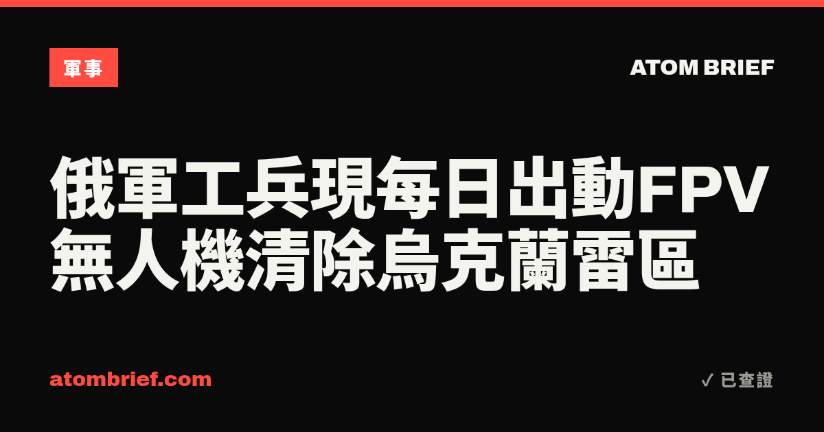 俄軍工兵現每日出動FPV無人機清除烏克蘭雷區