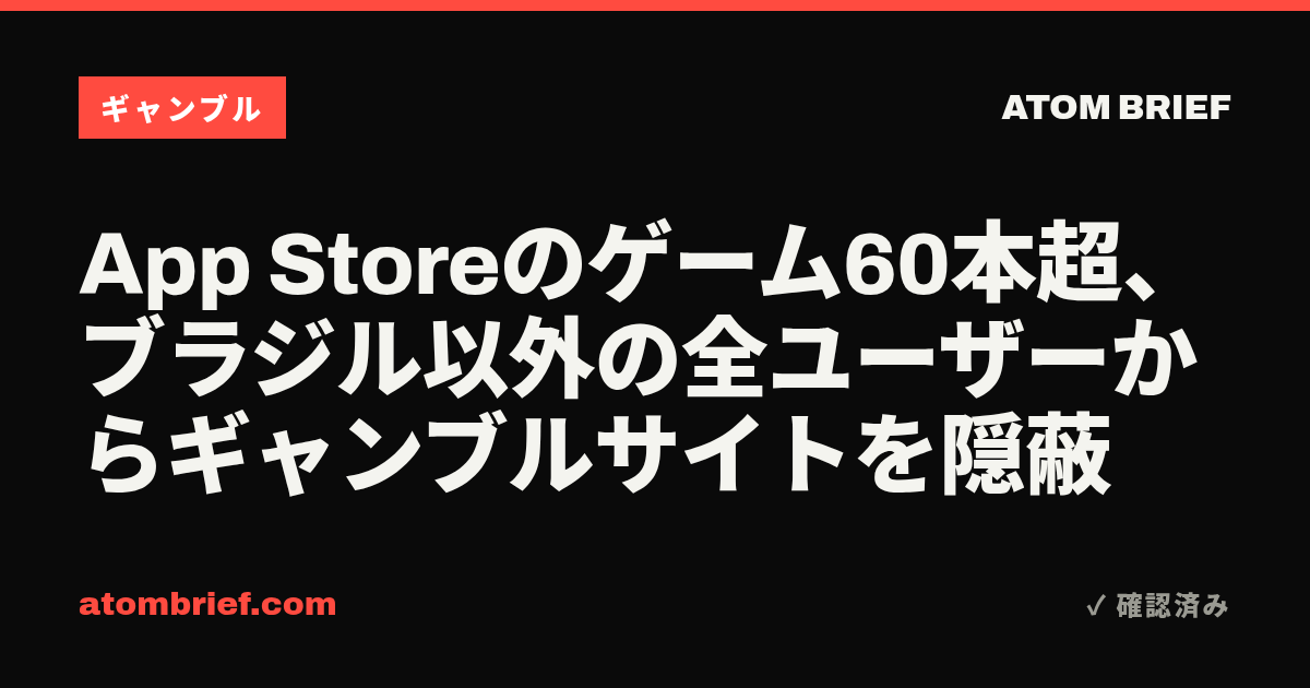 App Storeのゲーム60本超、ブラジル以外の全ユーザーからギャンブルサイトを隠蔽