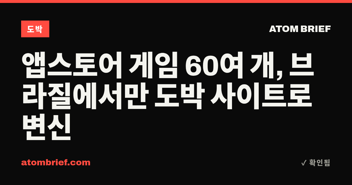 앱스토어 게임 60여 개, 브라질에서만 도박 사이트로 변신