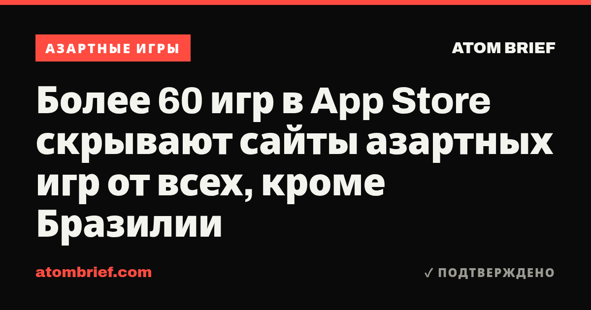 Более 60 игр в App Store скрывают сайты азартных игр от всех, кроме Бразилии