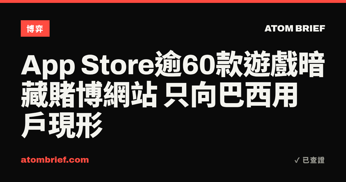 App Store逾60款遊戲暗藏賭博網站 只向巴西用戶現形