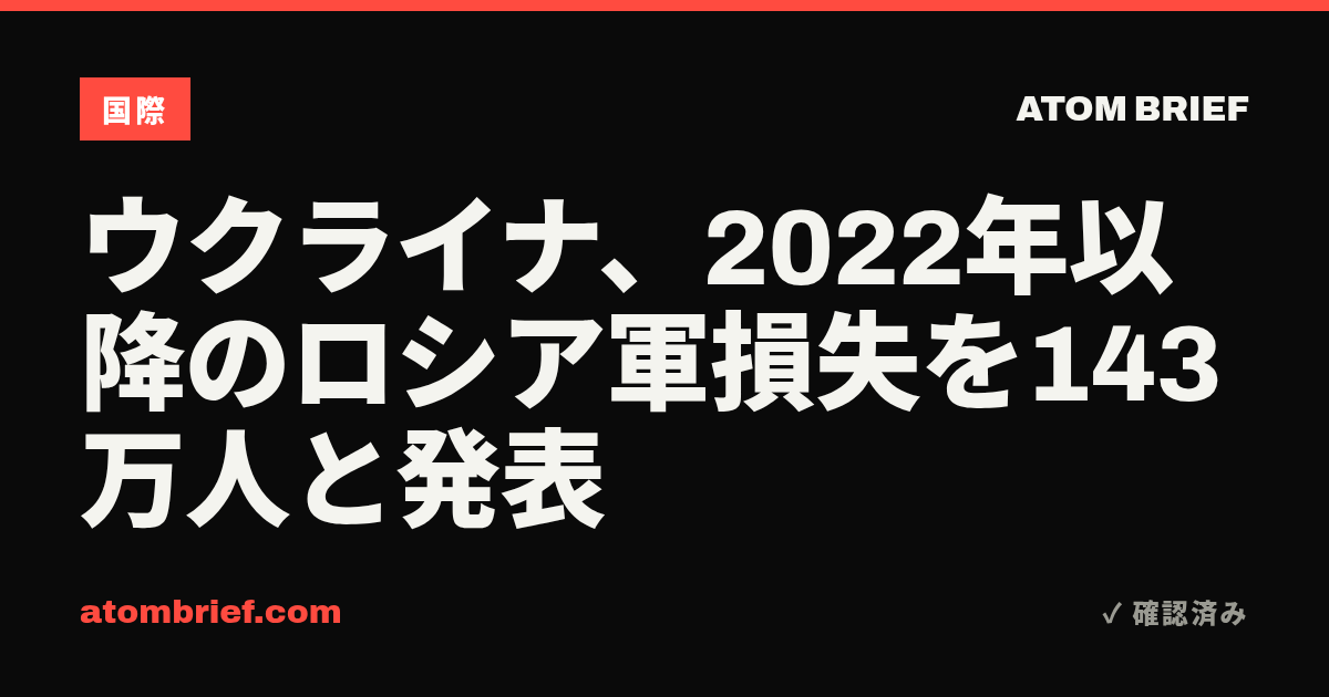 ウクライナ、2022年以降のロシア軍損失を143万人と発表