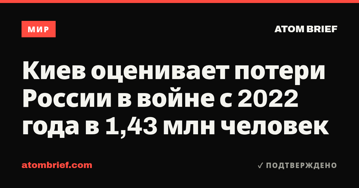Киев оценивает потери России в войне с 2022 года в 1,43 млн человек