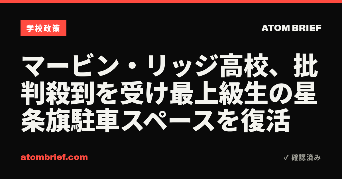 マービン・リッジ高校、批判殺到を受け最上級生の星条旗駐車スペースを復活
