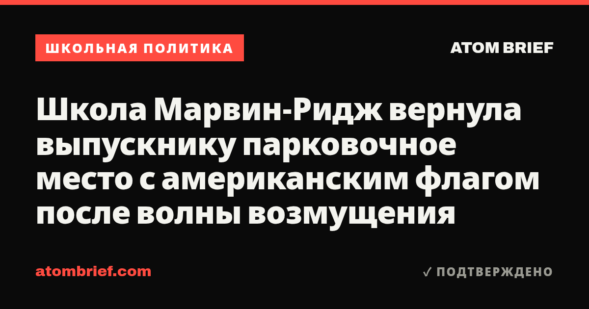 Школа Марвин-Ридж вернула выпускнику парковочное место с американским флагом после волны возмущения