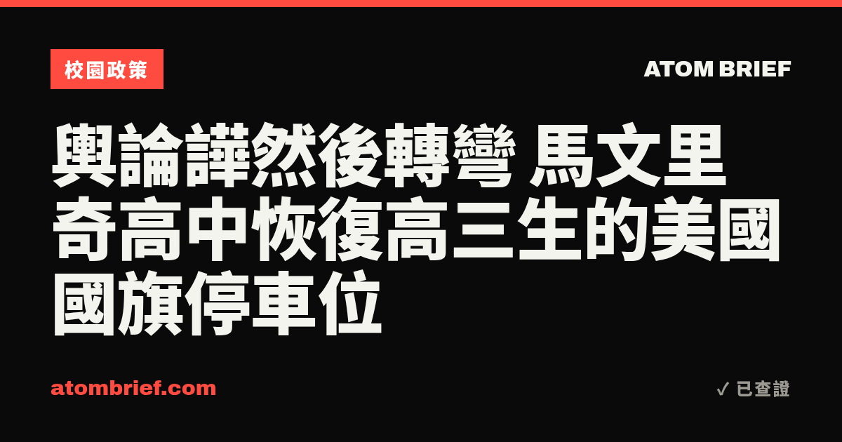 輿論譁然後轉彎 馬文里奇高中恢復高三生的美國國旗停車位