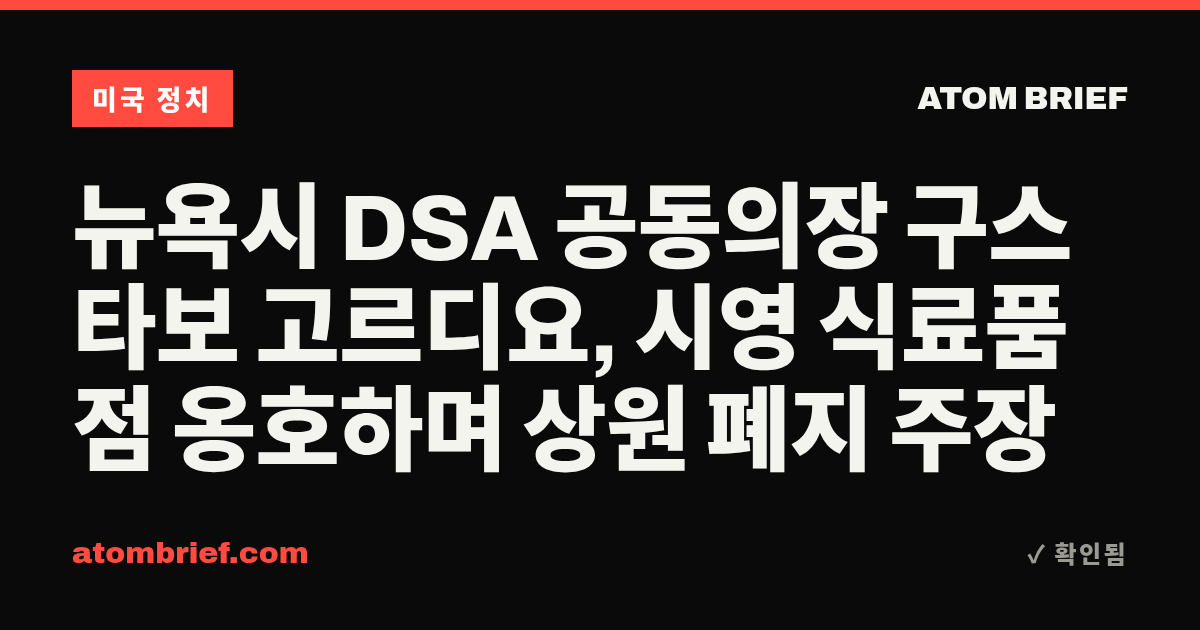 뉴욕시 DSA 공동의장 구스타보 고르디요, 시영 식료품점 옹호하며 상원 폐지 주장