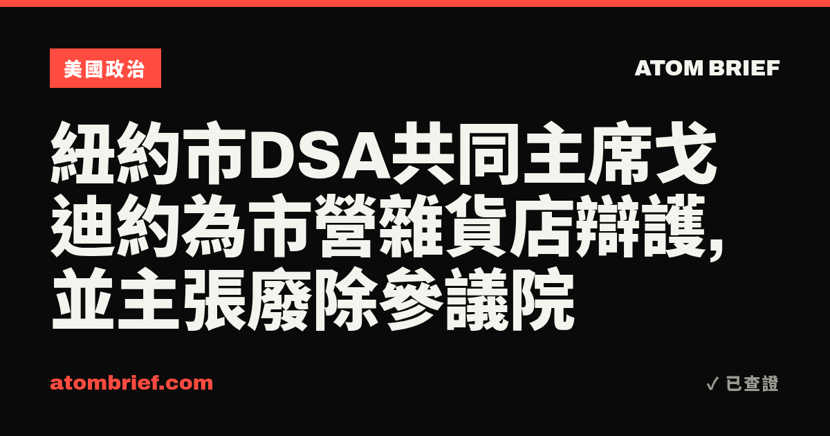 紐約市DSA共同主席戈迪約為市營雜貨店辯護,並主張廢除參議院