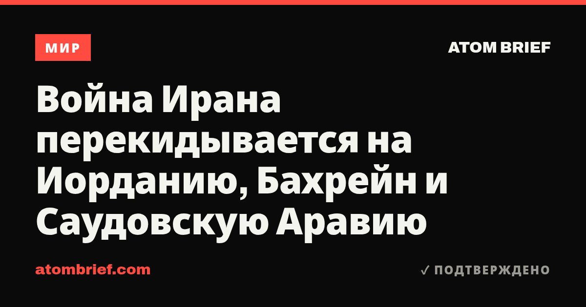 Война Ирана перекидывается на Иорданию, Бахрейн и Саудовскую Аравию