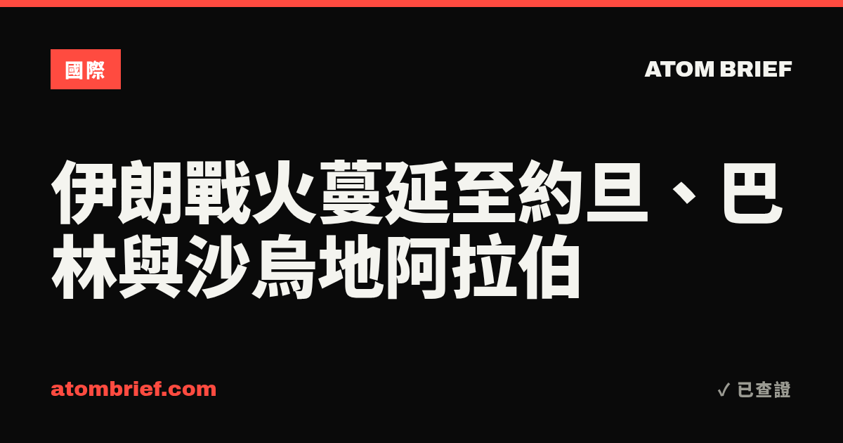伊朗戰火蔓延至約旦、巴林與沙烏地阿拉伯
