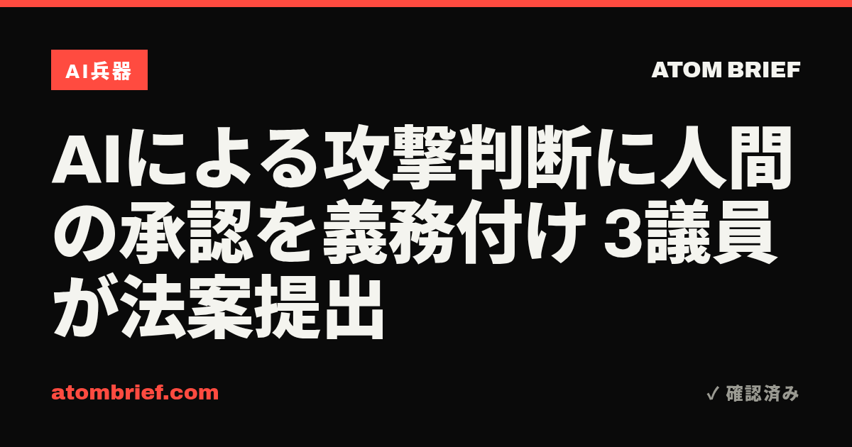 AIによる攻撃判断に人間の承認を義務付け 3議員が法案提出