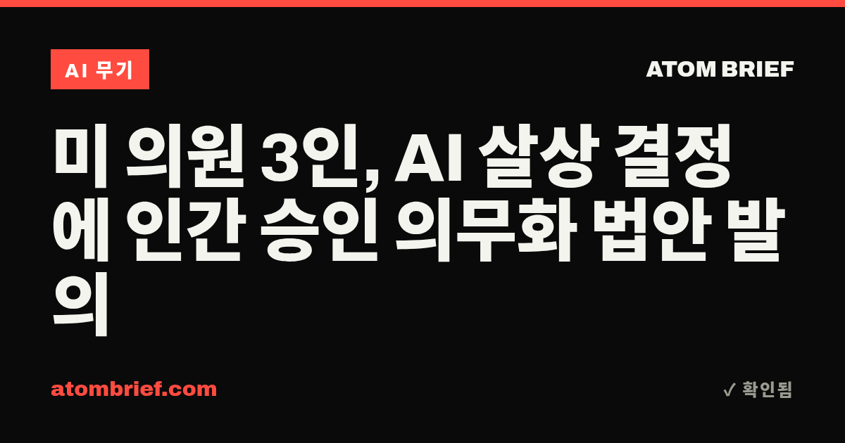 미 의원 3인, AI 살상 결정에 인간 승인 의무화 법안 발의