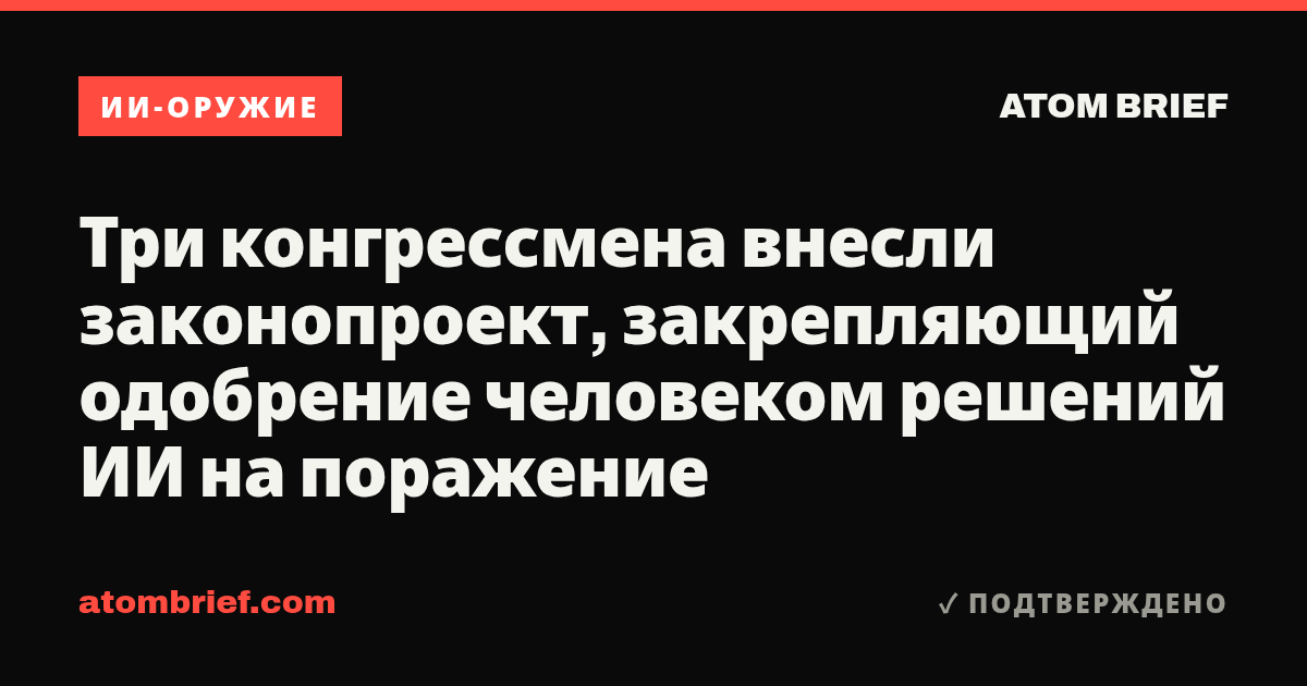 Три конгрессмена внесли законопроект, закрепляющий одобрение человеком решений ИИ на поражение