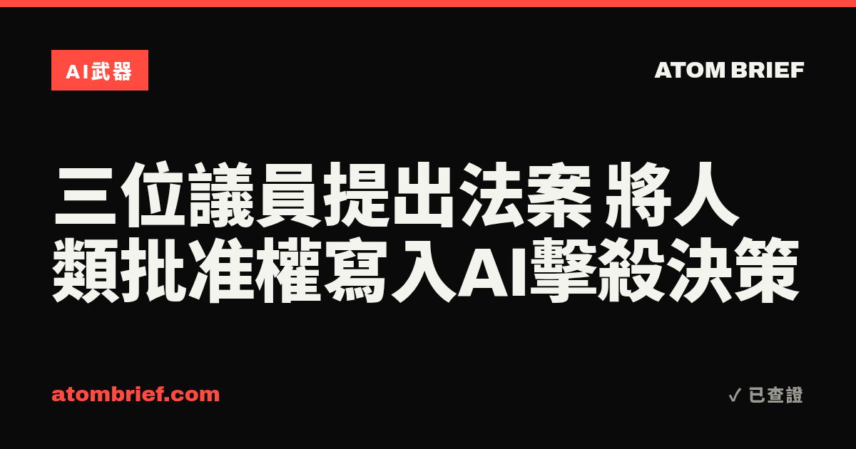 三位議員提出法案 將人類批准權寫入AI擊殺決策