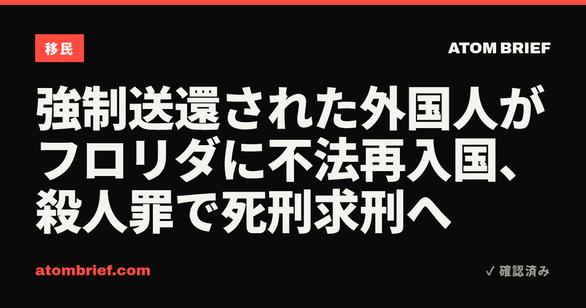 強制送還された外国人がフロリダに不法再入国、殺人罪で死刑求刑へ