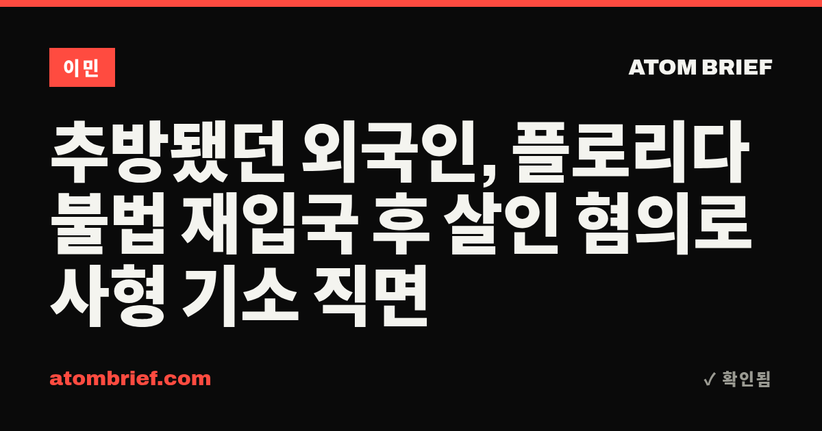 추방됐던 외국인, 플로리다 불법 재입국 후 살인 혐의로 사형 기소 직면