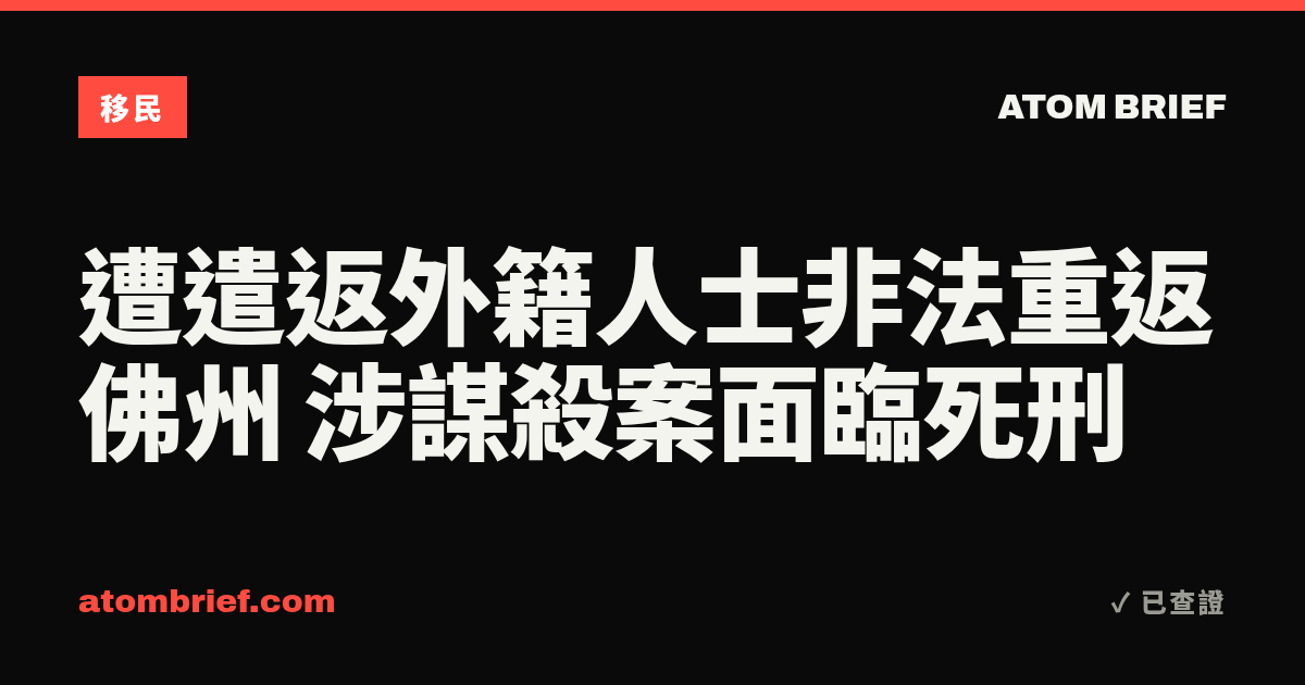 遭遣返外籍人士非法重返佛州 涉謀殺案面臨死刑