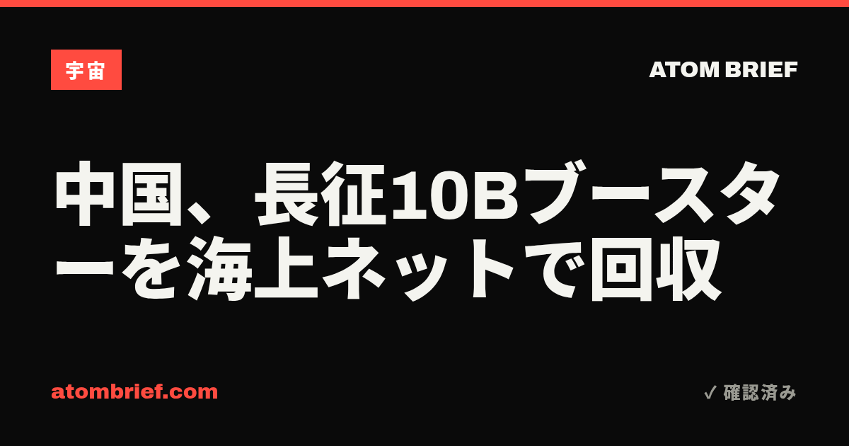 中国、長征10Bブースターを海上ネットで回収