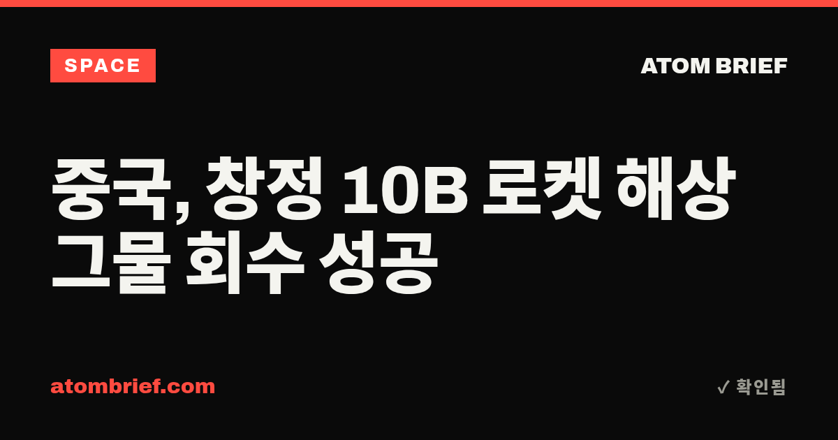 중국, 창정 10B 로켓 해상 그물 회수 성공