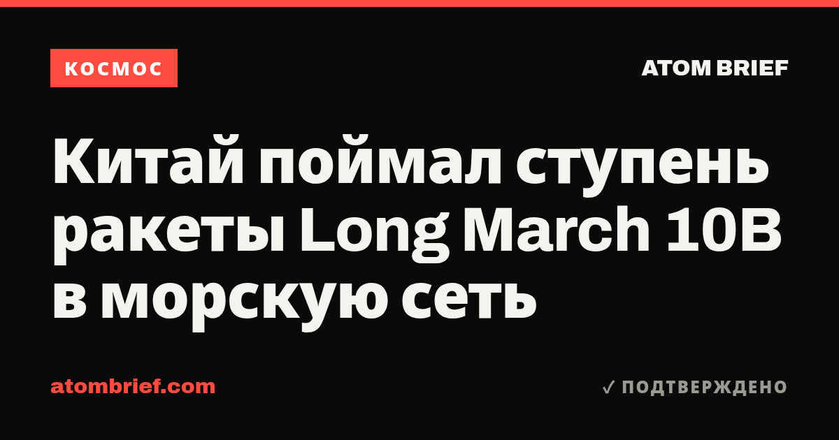 Китай поймал ступень ракеты Long March 10B в морскую сеть