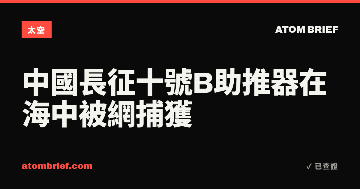 中國長征十號B助推器在海中被網捕獲