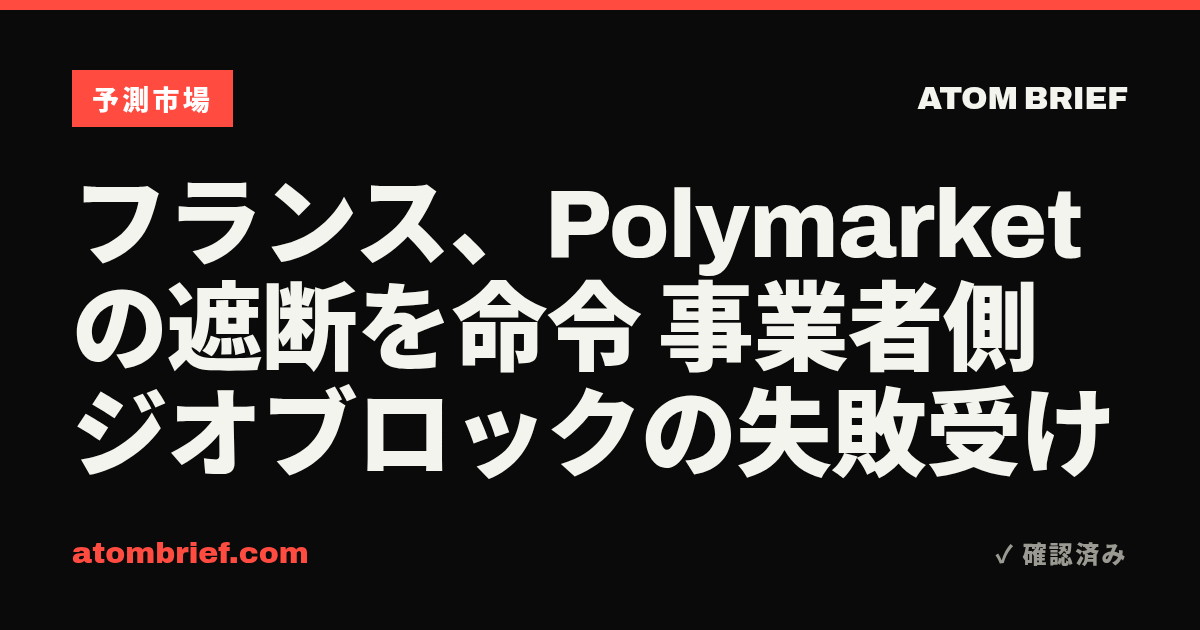フランス、Polymarketの遮断を命令 事業者側ジオブロックの失敗受け