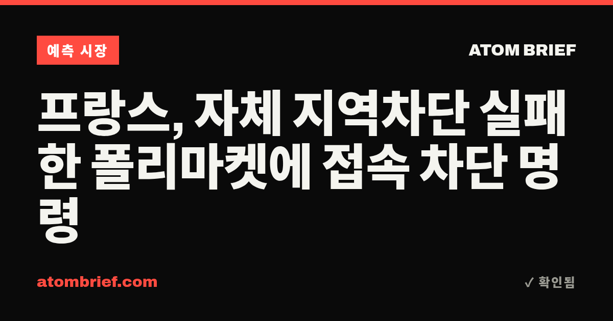 프랑스, 자체 지역차단 실패한 폴리마켓에 접속 차단 명령