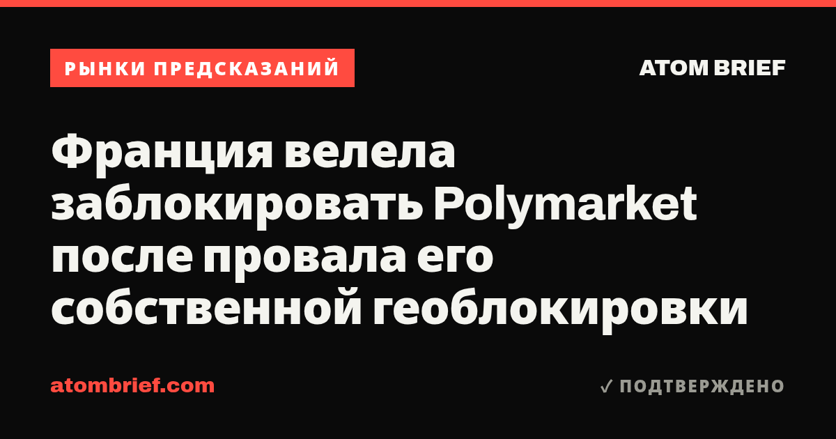 Франция велела заблокировать Polymarket после провала его собственной геоблокировки