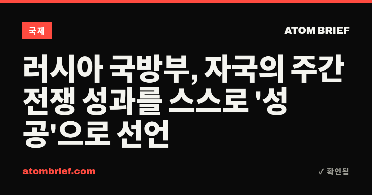 러시아 국방부, 자국의 주간 전쟁 성과를 스스로 '성공'으로 선언