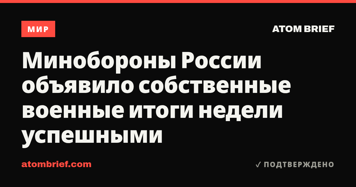 Минобороны России объявило собственные военные итоги недели успешными