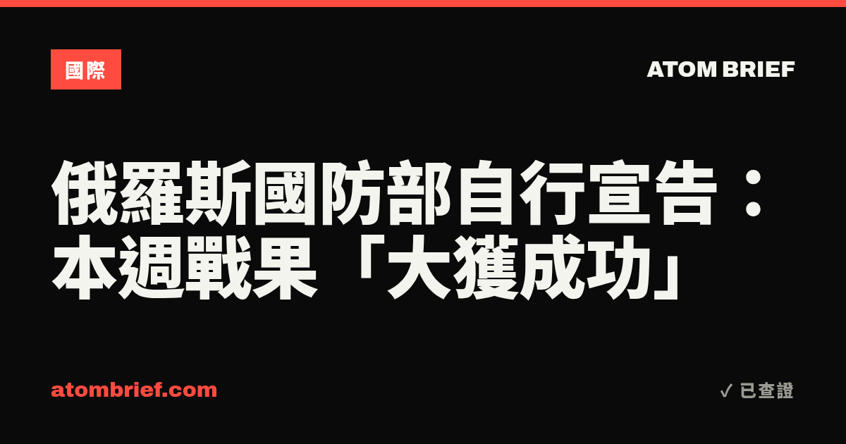 俄羅斯國防部自行宣告：本週戰果「大獲成功」