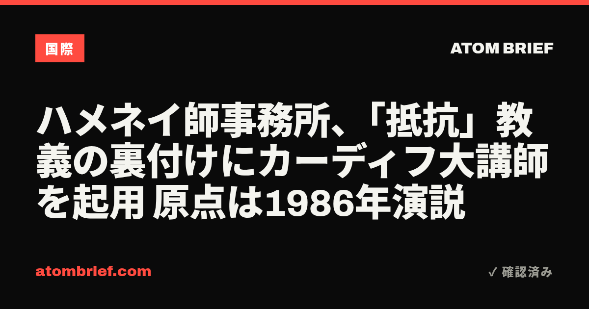 ハメネイ師事務所、「抵抗」教義の裏付けにカーディフ大講師を起用 原点は1986年演説