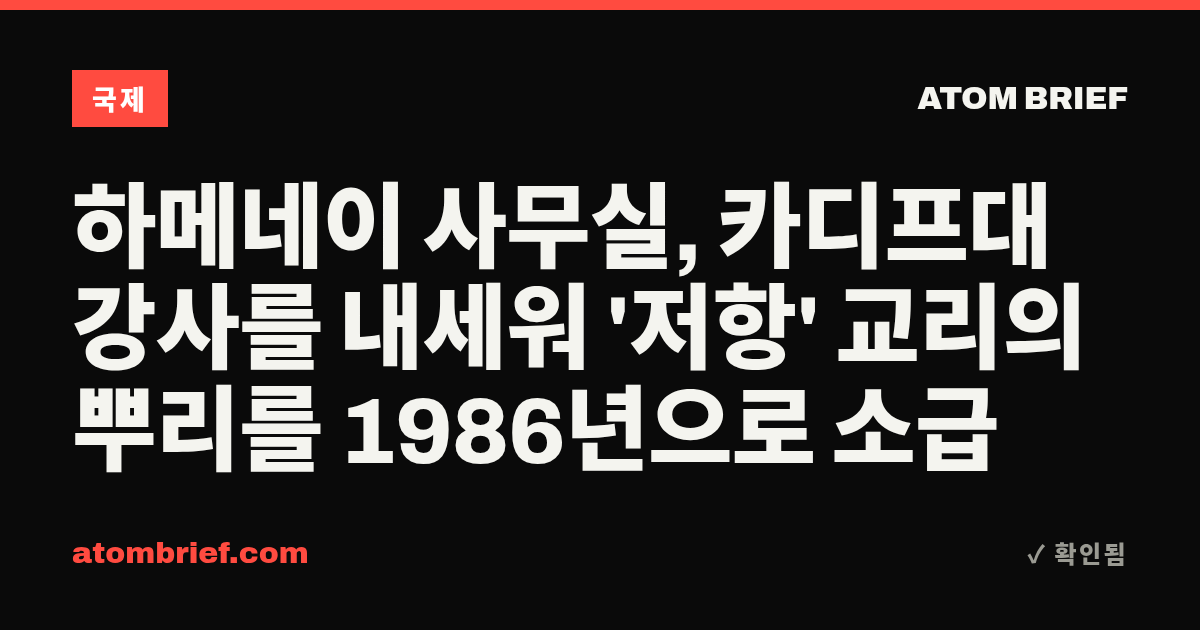 하메네이 사무실, 카디프대 강사를 내세워 '저항' 교리의 뿌리를 1986년으로 소급
