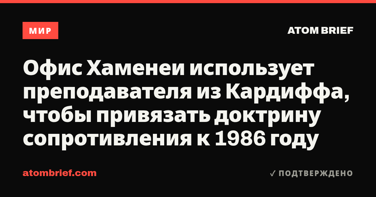 Офис Хаменеи использует преподавателя из Кардиффа, чтобы привязать доктрину сопротивления к 1986 году