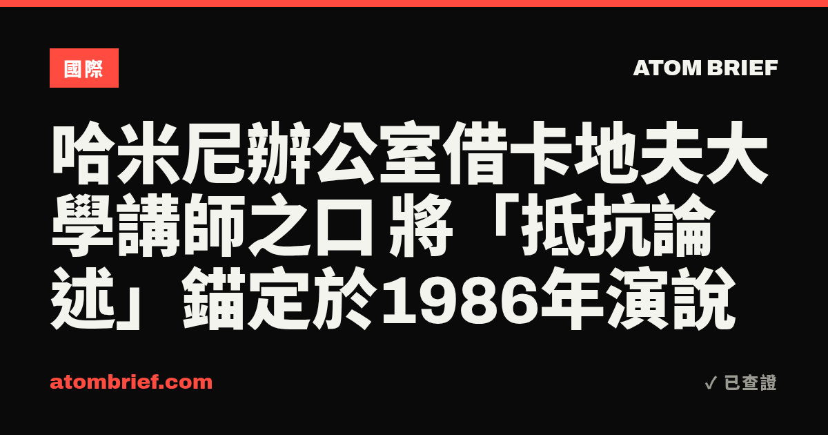 哈米尼辦公室借卡地夫大學講師之口 將「抵抗論述」錨定於1986年演說