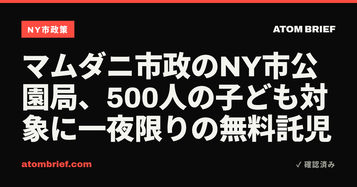 マムダニ市政のNY市公園局、500人の子ども対象に一夜限りの無料託児