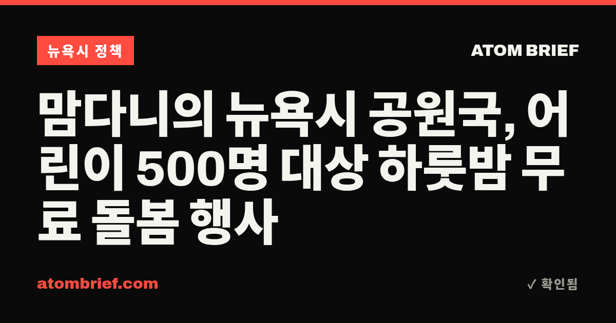 맘다니의 뉴욕시 공원국, 어린이 500명 대상 하룻밤 무료 돌봄 행사
