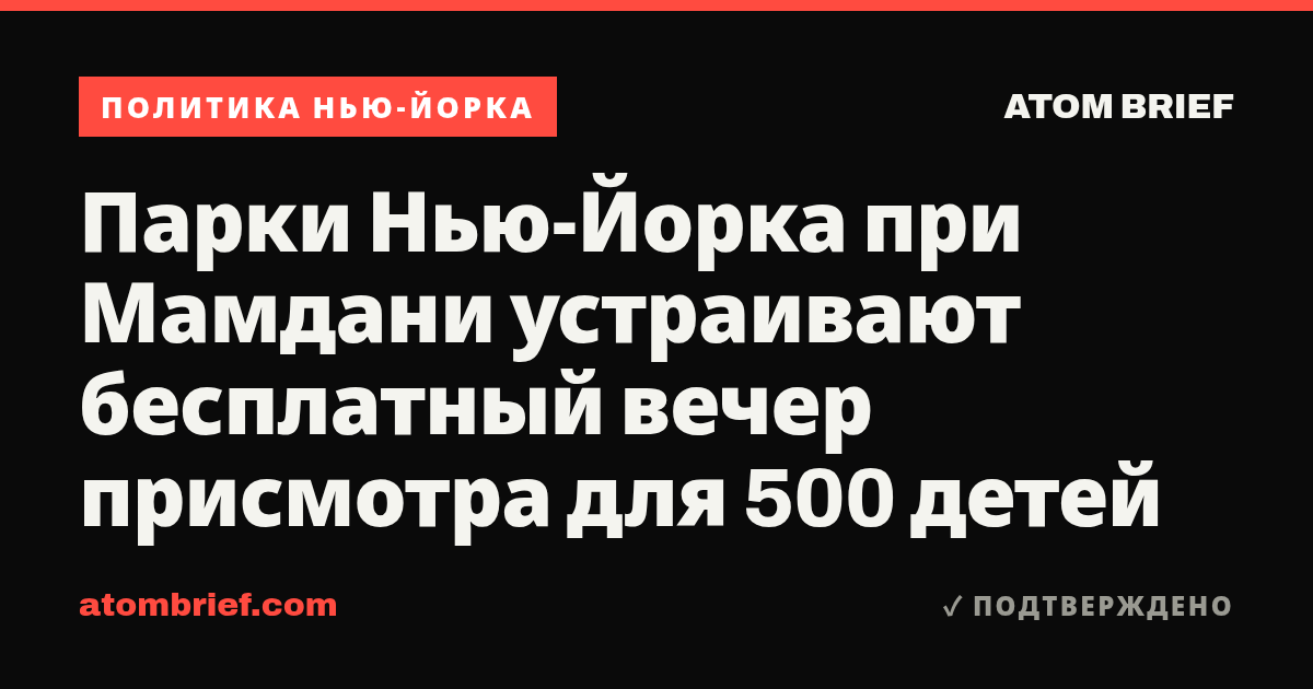 Парки Нью-Йорка при Мамдани устраивают бесплатный вечер присмотра для 500 детей
