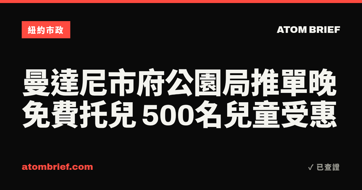曼達尼市府公園局推單晚免費托兒 500名兒童受惠