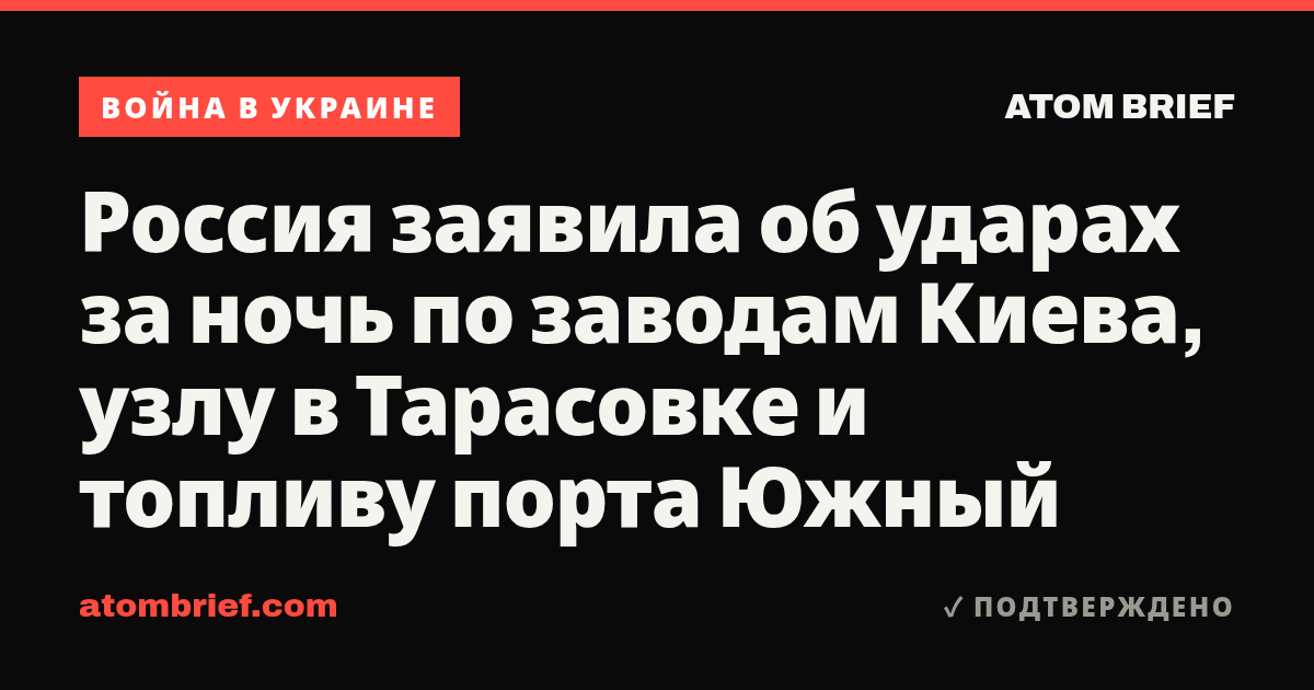 Россия заявила об ударах за ночь по заводам Киева, узлу в Тарасовке и топливу порта Южный