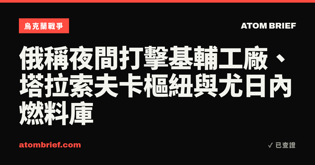 俄稱夜間打擊基輔工廠、塔拉索夫卡樞紐與尤日內燃料庫