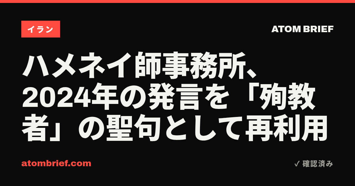 ハメネイ師事務所、2024年の発言を「殉教者」の聖句として再利用