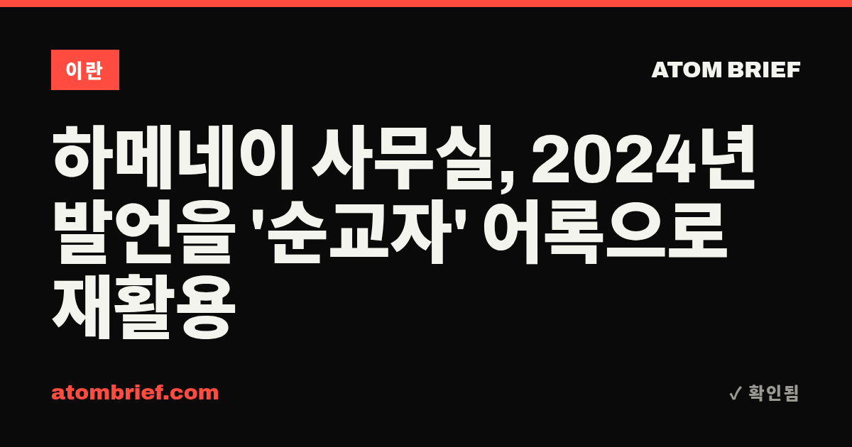 하메네이 사무실, 2024년 발언을 '순교자' 어록으로 재활용