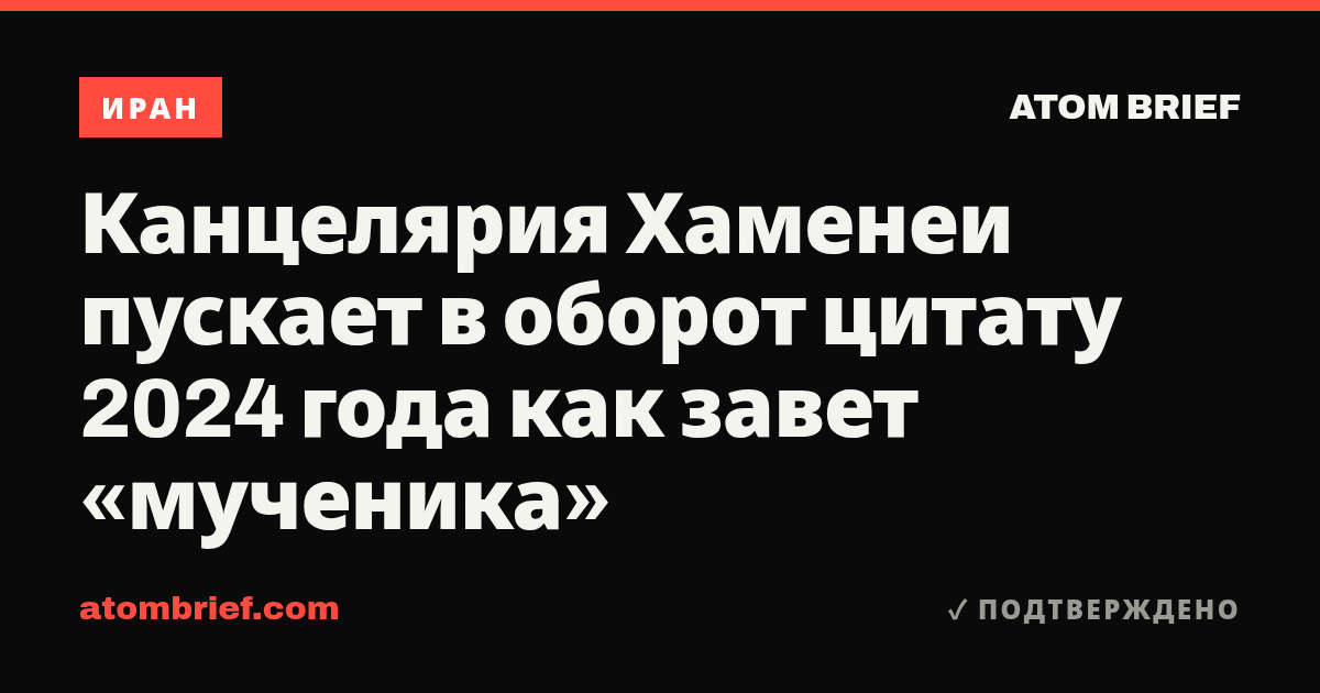 Канцелярия Хаменеи пускает в оборот цитату 2024 года как завет «мученика»