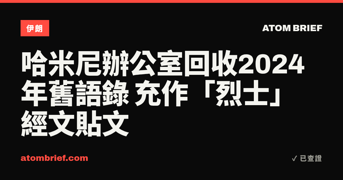 哈米尼辦公室回收2024年舊語錄 充作「烈士」經文貼文