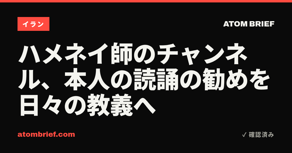 ハメネイ師のチャンネル、本人の読誦の勧めを日々の教義へ