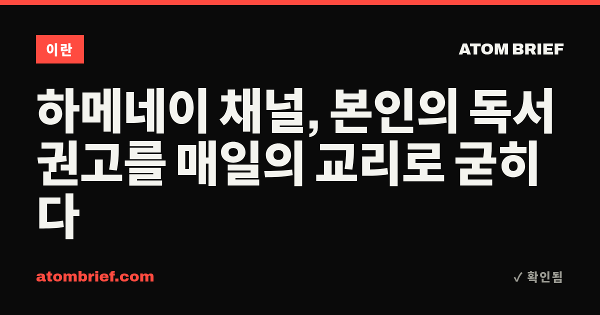 하메네이 채널, 본인의 독서 권고를 매일의 교리로 굳히다